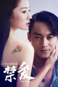 Запретная любовь