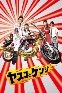 Ясуко и Кендзи