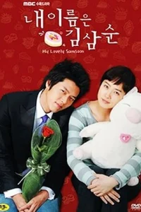 Меня зовут Ким Сам-сун