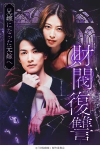 Месть дзайбацу: Моей бывшей жене, ставшей женой моего брата