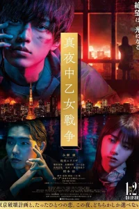 Полночная женская война