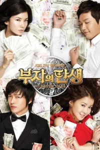 Рождение богача