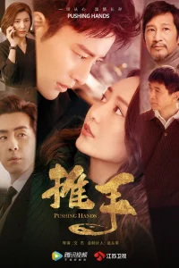 Толкающие руки