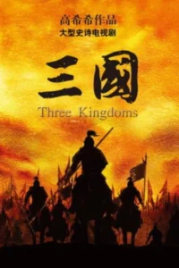 Три королевства