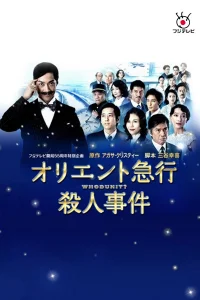Убийство в «Восточном экспрессе»