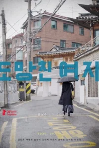 Женщина, которая убежала