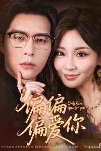 Люблю только тебя