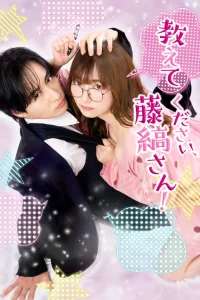 Пожалуйста, расскажи мне, Фудзисима-сан!